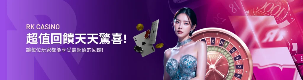 RK CASINO 官方首頁主視覺:超值回饋天天驚喜