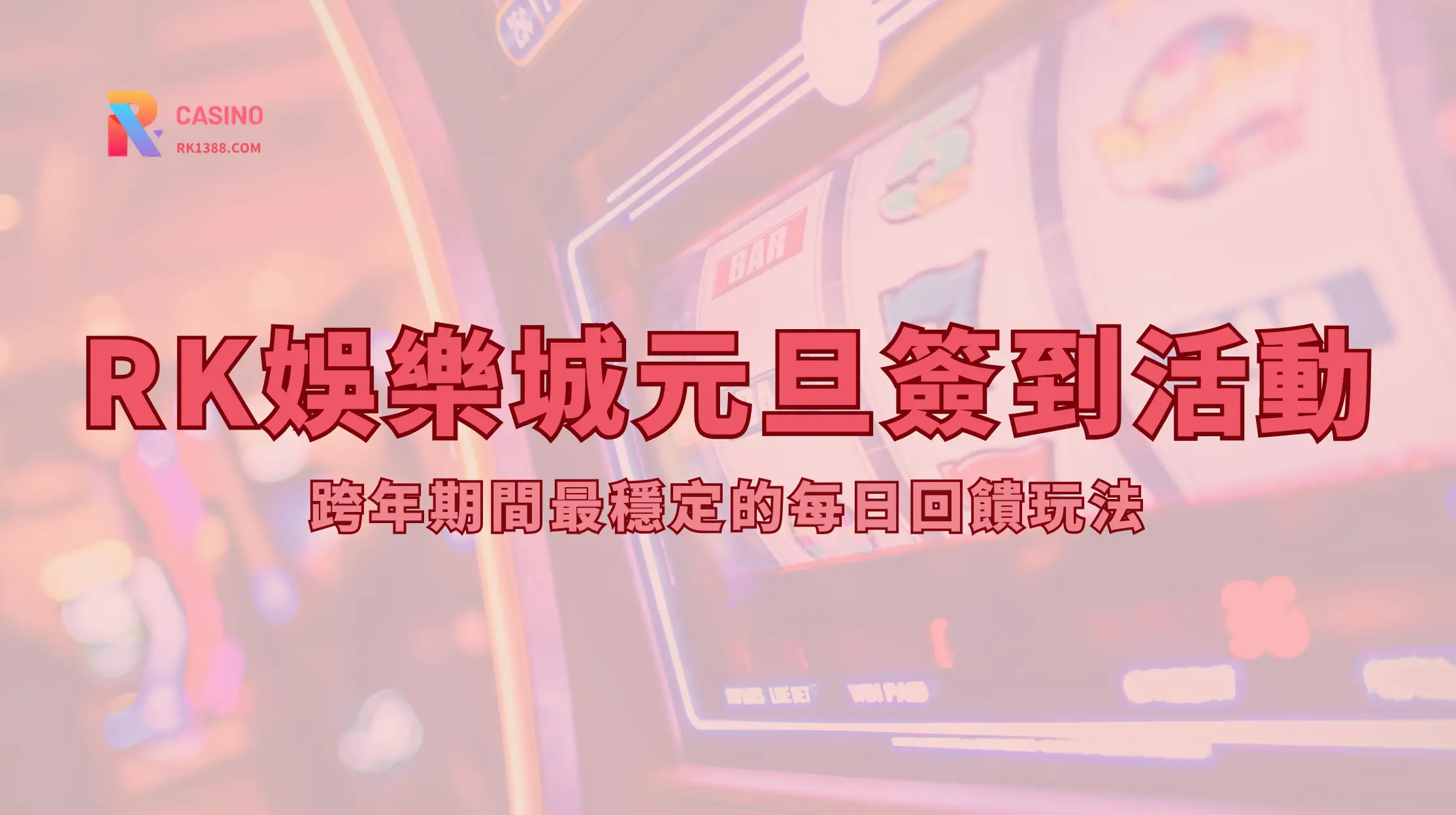RK娛樂城元旦簽到活動攻略｜跨年期間最穩定的每日回饋玩法