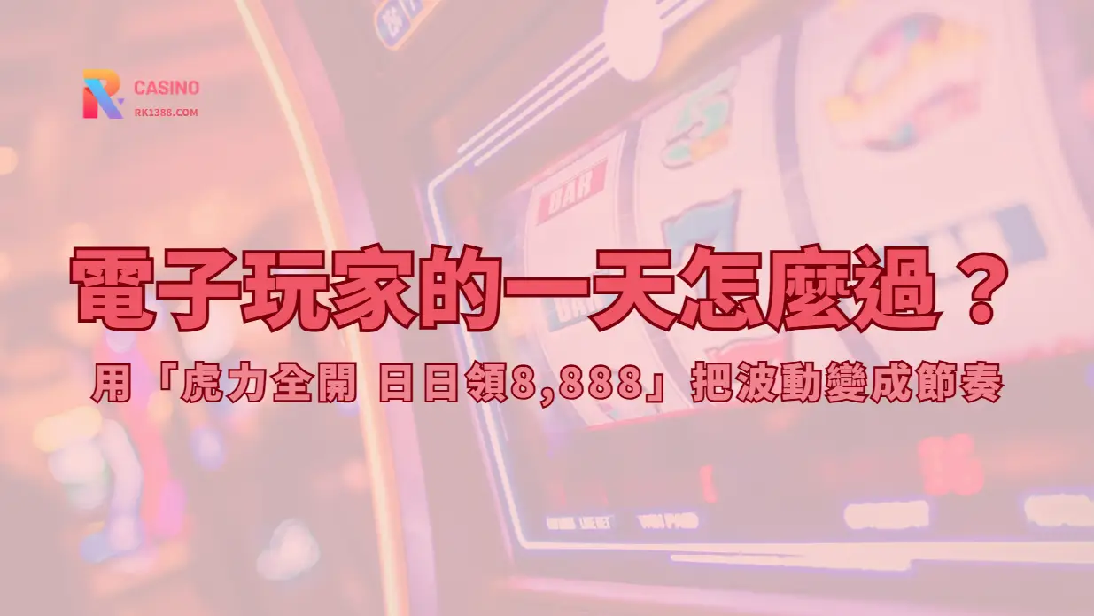 電子玩家的一天怎麼過？用「虎力全開 日日領8,888」把波動變成節奏