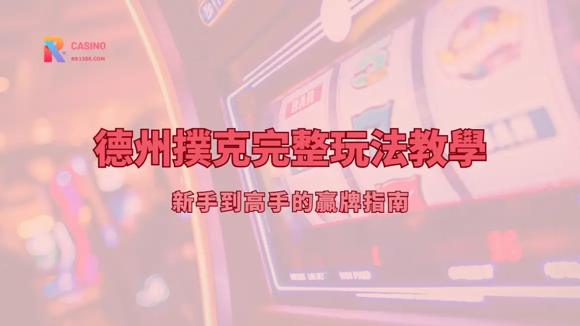 RK娛樂城德州撲克完整玩法教學：新手到高手的贏牌指南