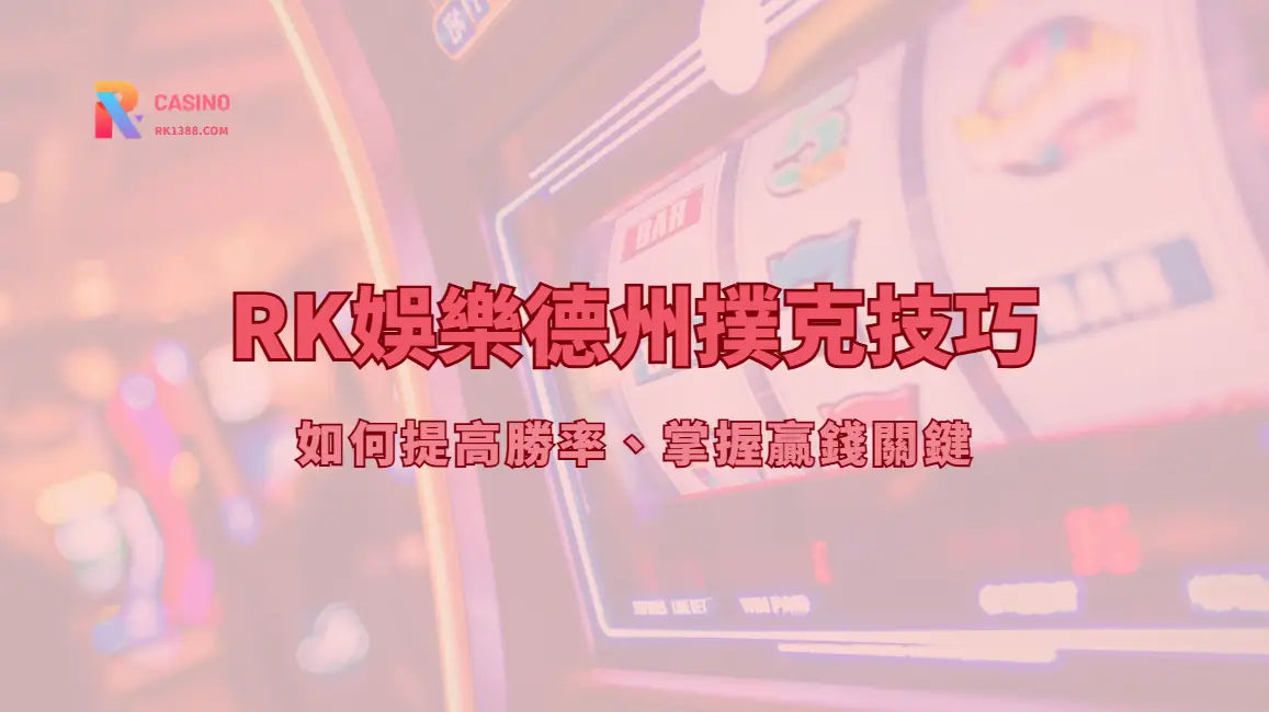 RK娛樂城 德州撲克技巧：如何提高勝率、掌握贏錢關鍵