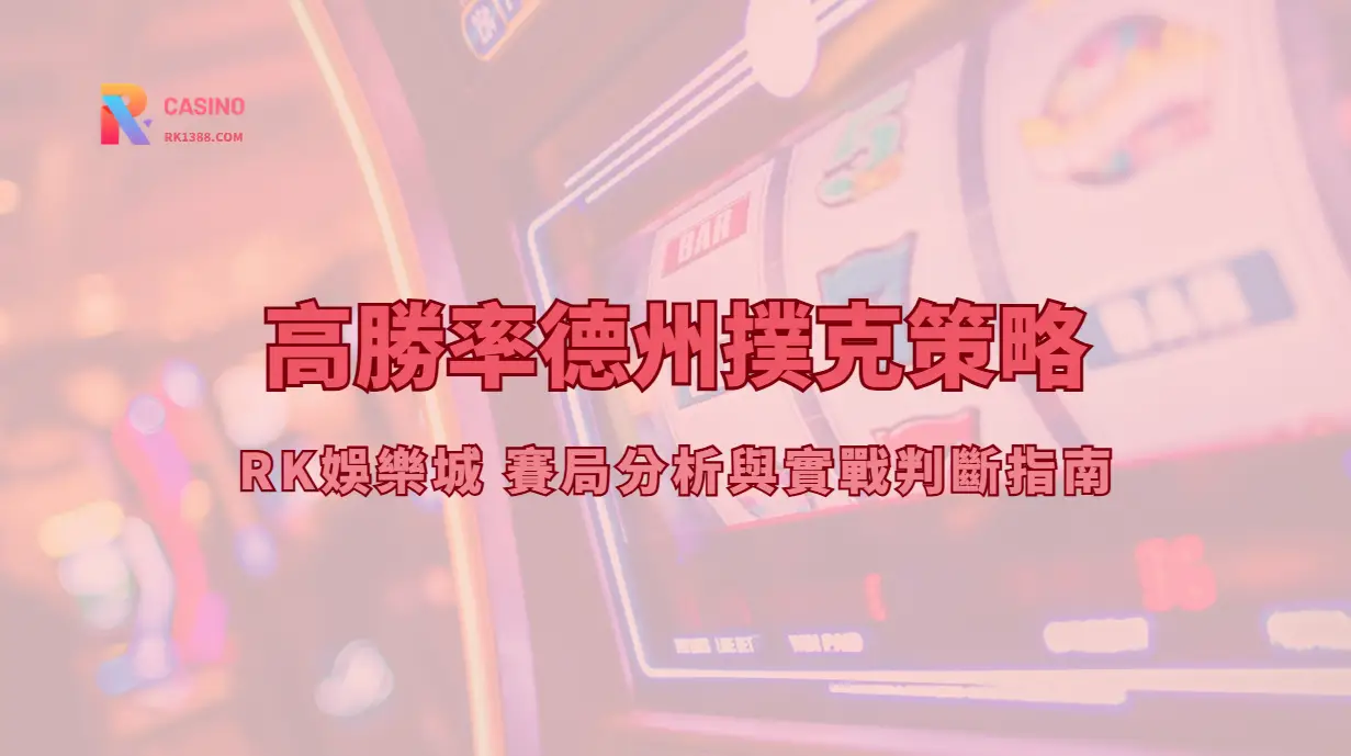 高勝率德州撲克策略｜RK娛樂城 賽局分析與實戰判斷指南