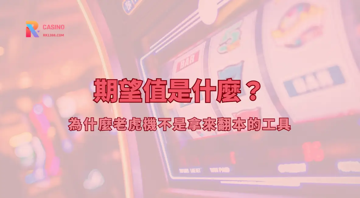 期望值是什麼？為什麼老虎機不是拿來翻本的工具｜RK娛樂城實戰解析