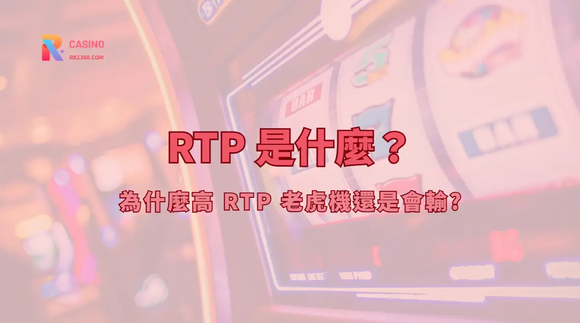RTP 是什麼？為什麼高 RTP 老虎機還是會輸｜RK娛樂城專業解析
