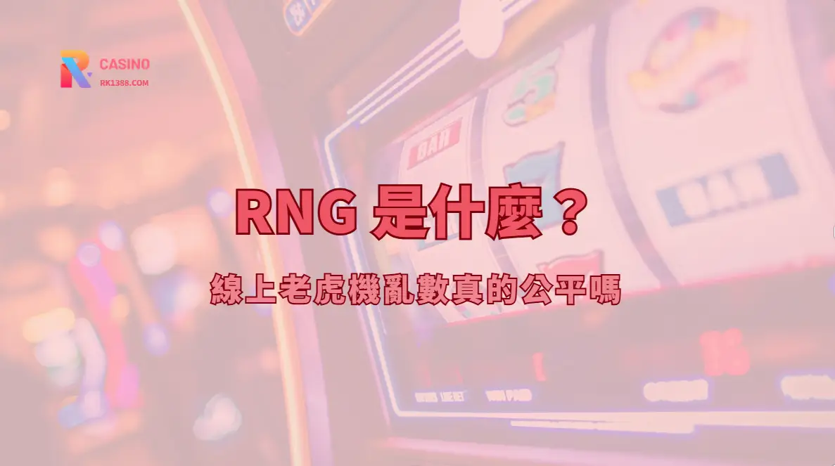 RNG 是什麼？線上老虎機亂數真的公平嗎｜RK娛樂城專業解析