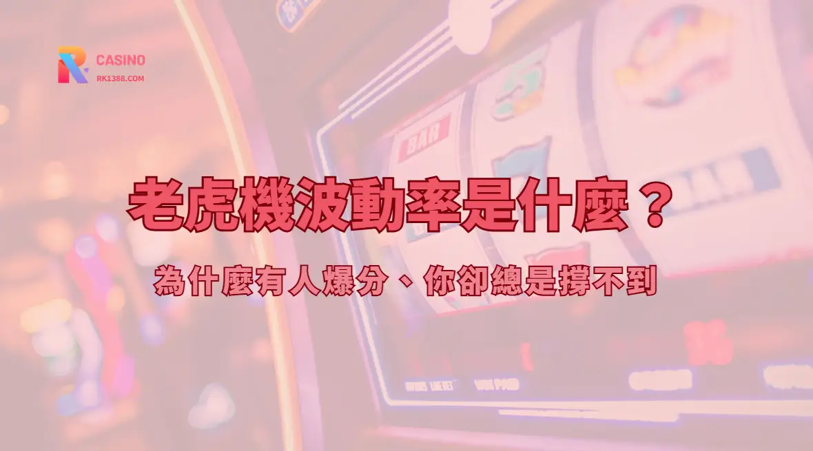 老虎機波動率是什麼？為什麼有人爆分、你卻總是撐不到｜RK娛樂城實戰解析