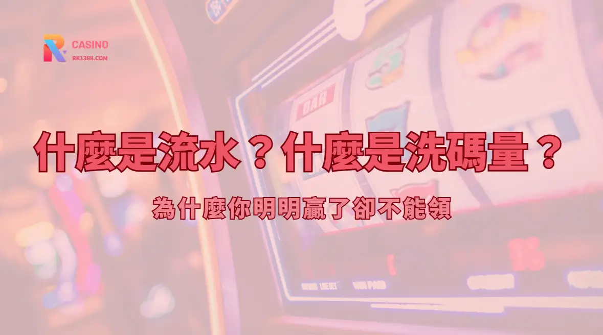 什麼是流水？什麼是洗碼量？為什麼你明明贏了卻不能領｜RK娛樂城實戰解析
