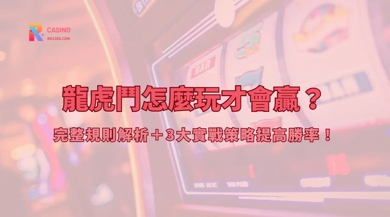 🔥 龍虎鬥怎麼玩才會贏？完整規則解析＋3大實戰策略提高勝率！