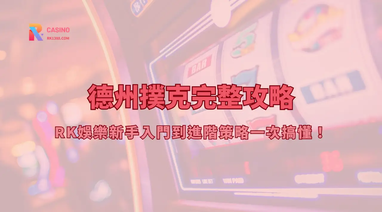 德州撲克完整攻略：RK娛樂新手入門到進階策略一次搞懂！