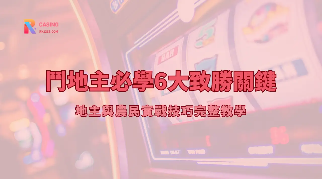 🔥 鬥地主必學6大致勝關鍵與出牌策略解析！地主與農民實戰技巧完整教學