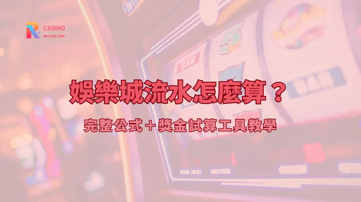 娛樂城流水怎麼算？完整公式＋獎金試算工具教學（新手必看）
