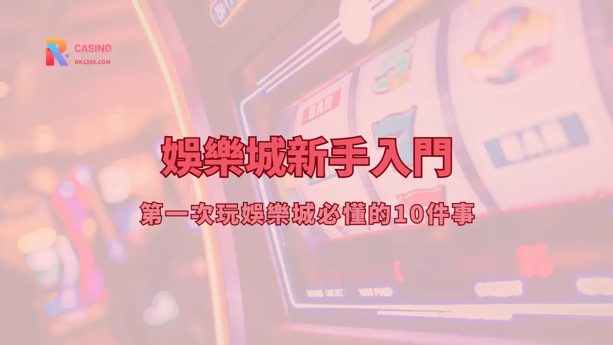 娛樂城新手入門：第一次玩娛樂城必懂的10件事（完整新手指南）