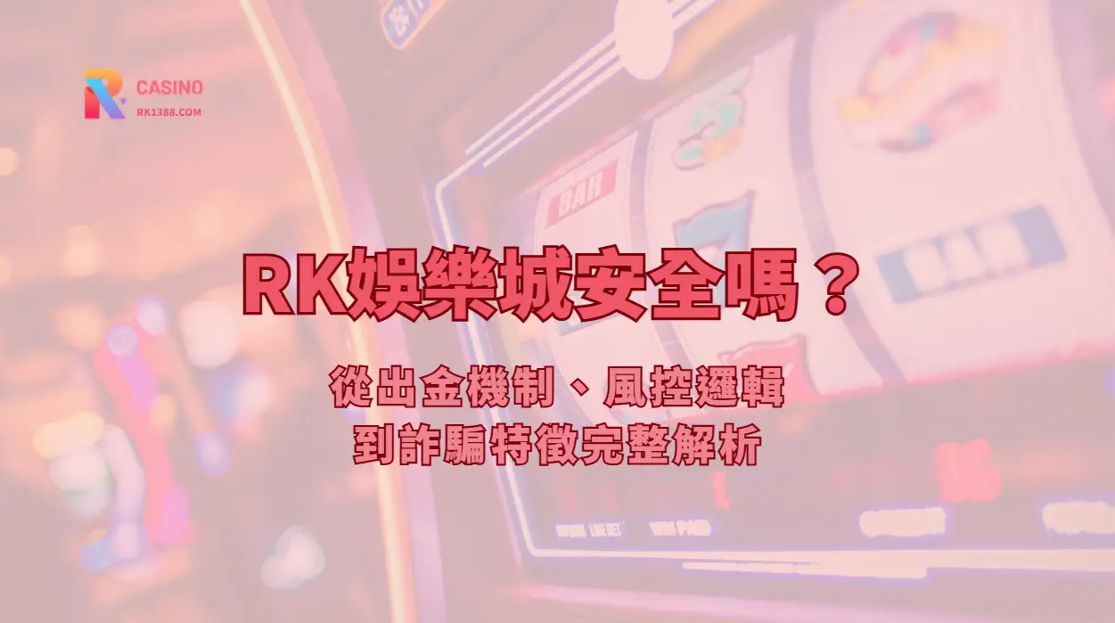 娛樂城安全嗎？完整解析風險、合法性與選擇技巧（2026最新）
