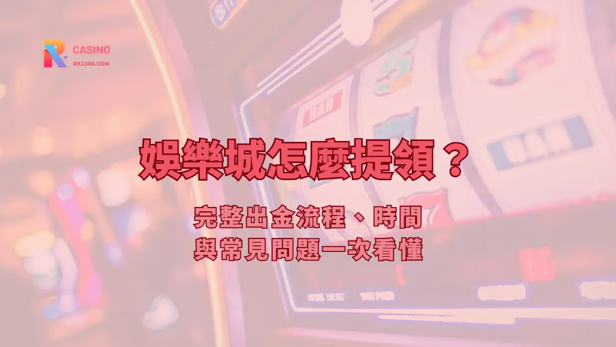 娛樂城怎麼提領？完整出金流程、時間與常見問題一次看懂（2026最新）| RK娛樂城