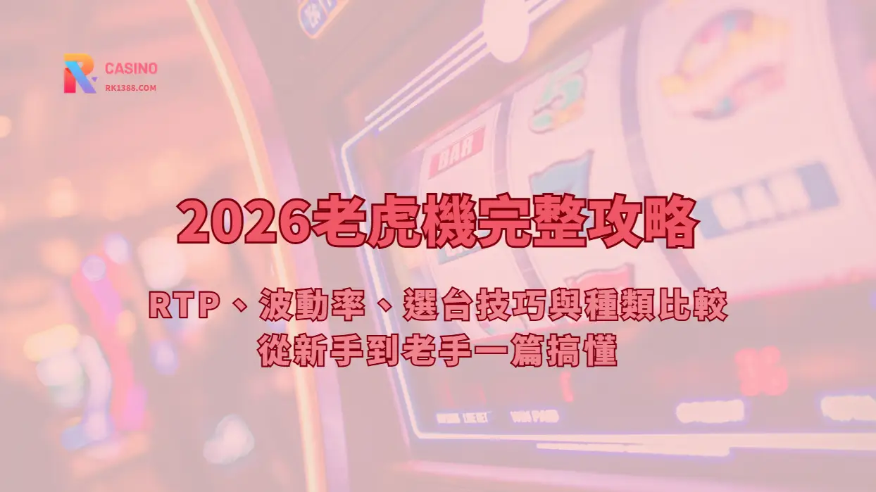 2026老虎機完整攻略｜RTP、波動率、選台技巧與種類比較，從新手到老手一篇搞懂【完整版指南】