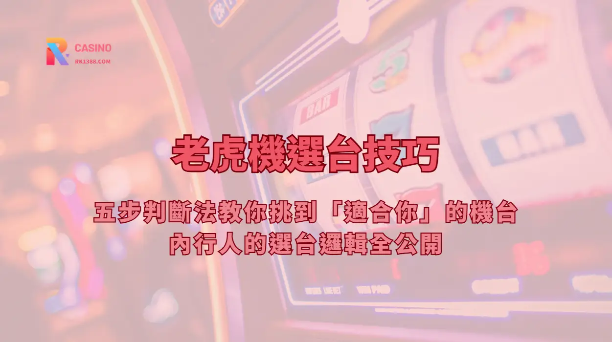 老虎機選台技巧｜五步判斷法教你挑到「適合你」的機台，內行人的選台邏輯全公開