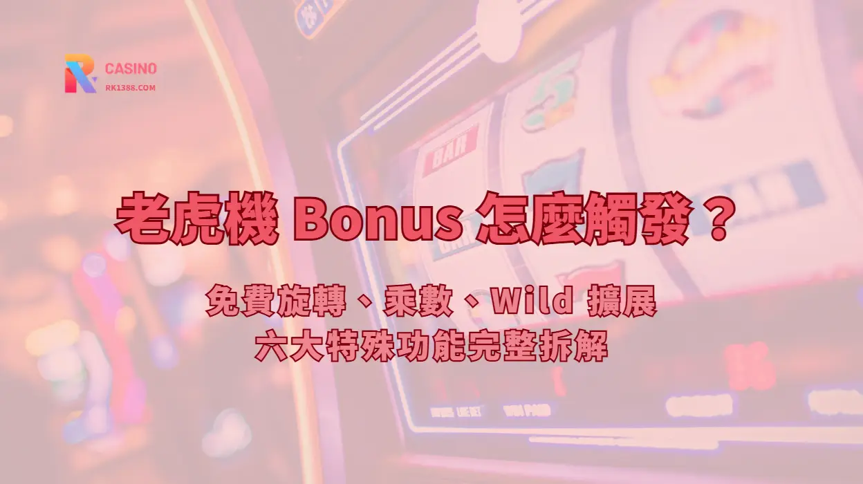 老虎機 Bonus 怎麼觸發？免費旋轉、乘數、Wild 擴展六大特殊功能完整拆解