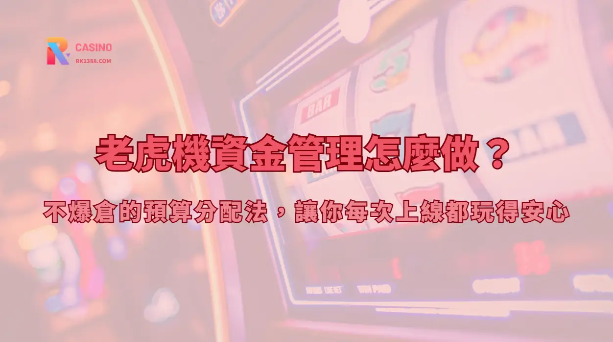 老虎機資金管理怎麼做？不爆倉的預算分配法，讓你每次上線都玩得安心【2026 實用教學】