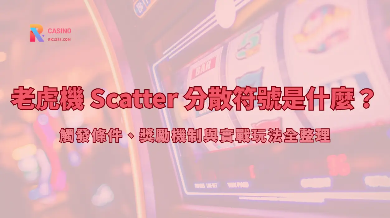 老虎機 Scatter 分散符號是什麼？觸發條件、獎勵機制與實戰玩法全整理【2026 新手必讀】