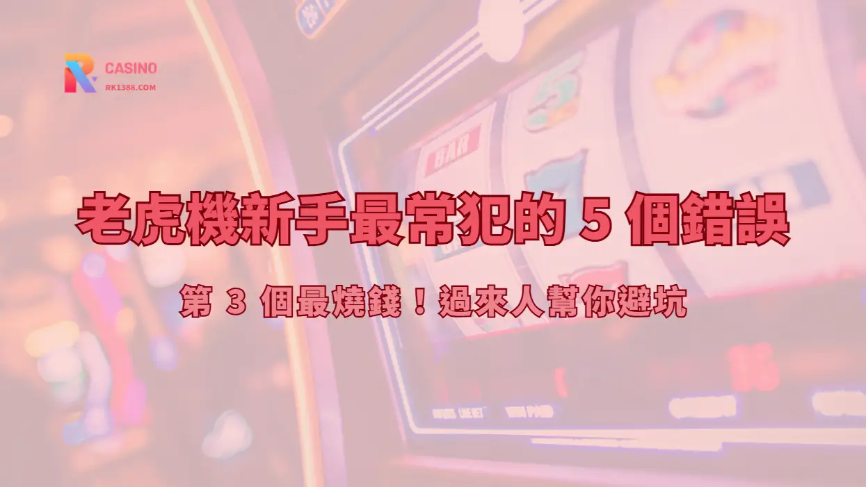 老虎機新手最常犯的 5 個錯誤，第 3 個最燒錢！過來人幫你避坑
