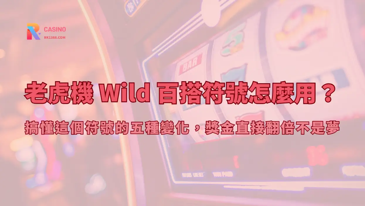 老虎機 Wild 百搭符號怎麼用？搞懂這個符號的五種變化，獎金直接翻倍不是夢