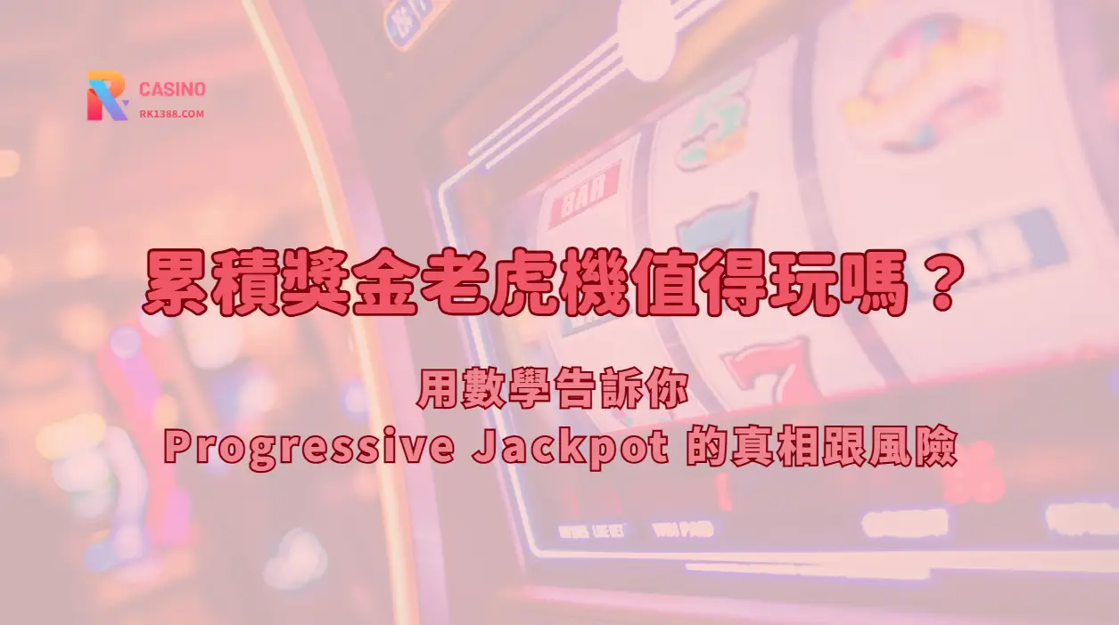 累積獎金老虎機值得玩嗎？用數學告訴你 Progressive Jackpot 的真相跟風險【2026 分析】