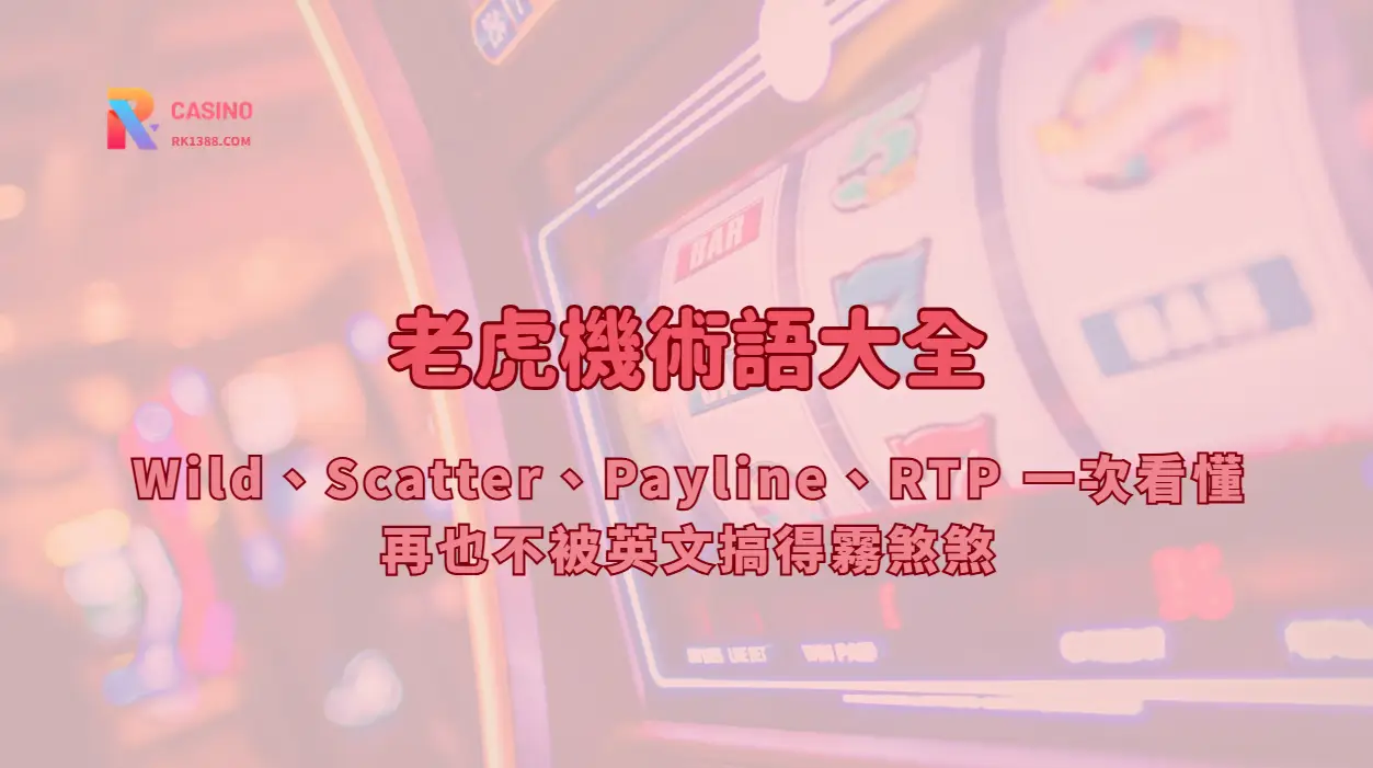 老虎機術語大全｜Wild、Scatter、Payline、RTP 一次看懂，再也不被英文搞得霧煞煞