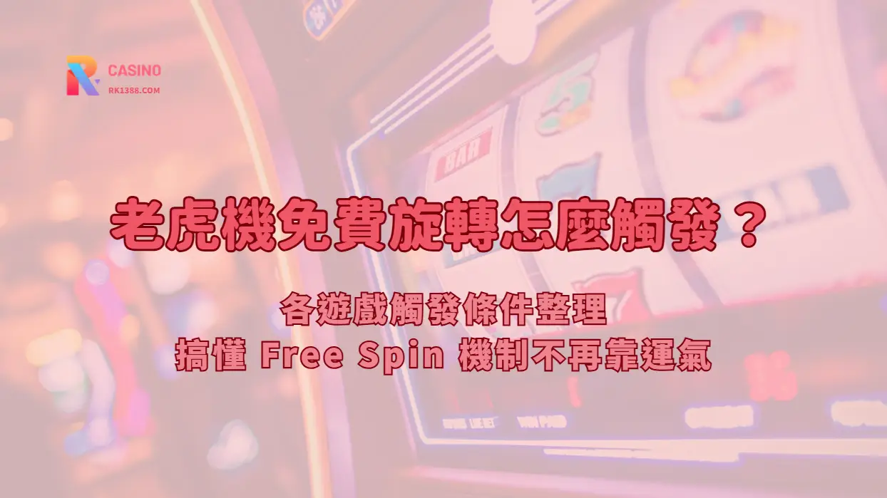 老虎機免費旋轉怎麼觸發？各遊戲觸發條件整理，搞懂 Free Spin 機制不再靠運氣【RK娛樂2026 整理】
