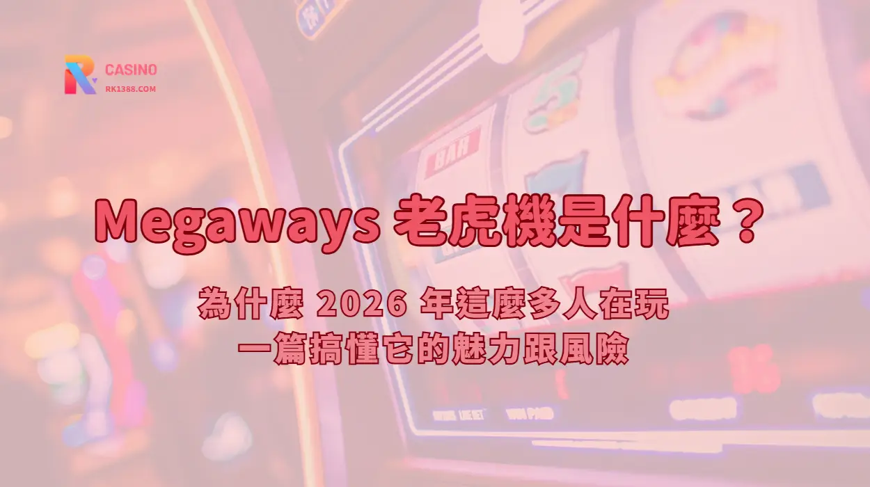 Megaways 老虎機是什麼？為什麼 2026 年這麼多人在玩，一篇搞懂它的魅力跟風險【新手科普】