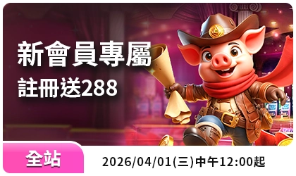 RK娛樂城官方優惠頁 banner:新會員專屬註冊送288