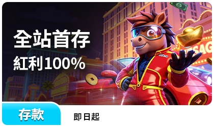 RK娛樂城官方優惠頁：全站首存紅利100%