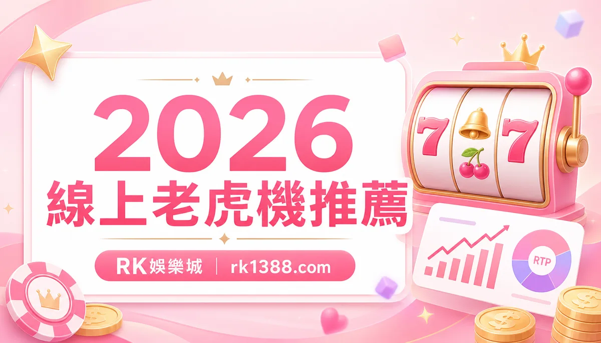 2026 線上老虎機推薦 Top 10：用 RTP、波動和玩法挑適合自己的遊戲