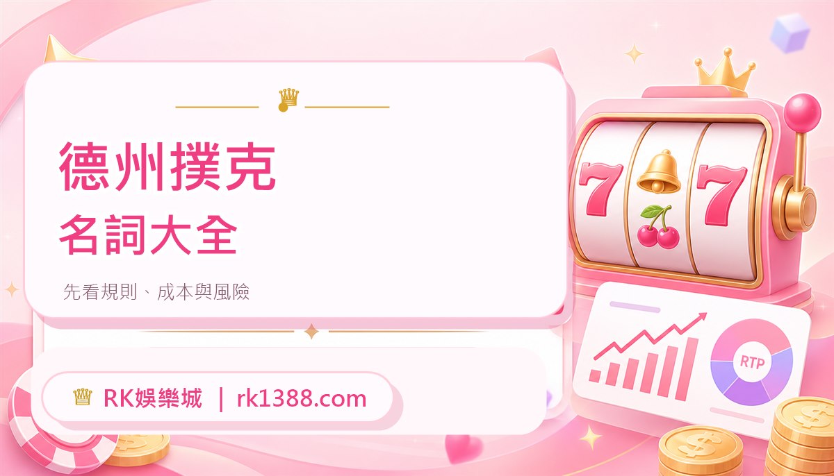 德州撲克名詞大全：新手必懂術語與牌桌溝通整理