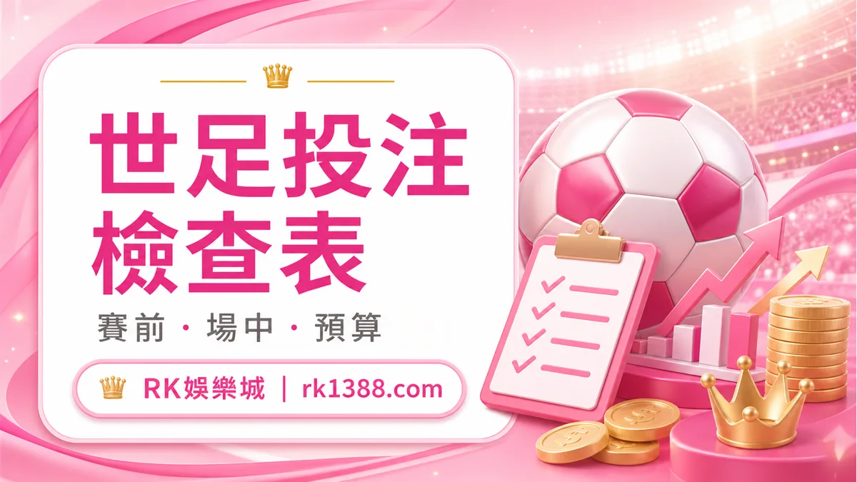RK娛樂城世足投注檢查表插圖,提醒賽前、場中與預算檢查