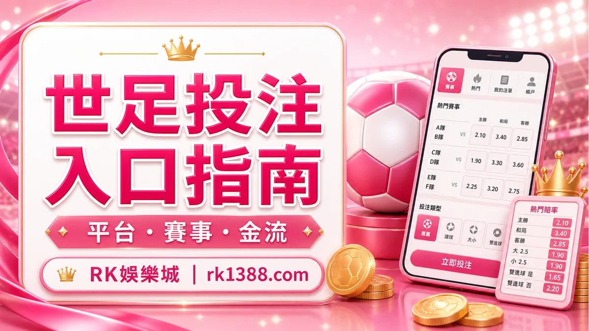 2026世界盃哪裡可以投注?RK娛樂城線上世足投注入口與檢查表