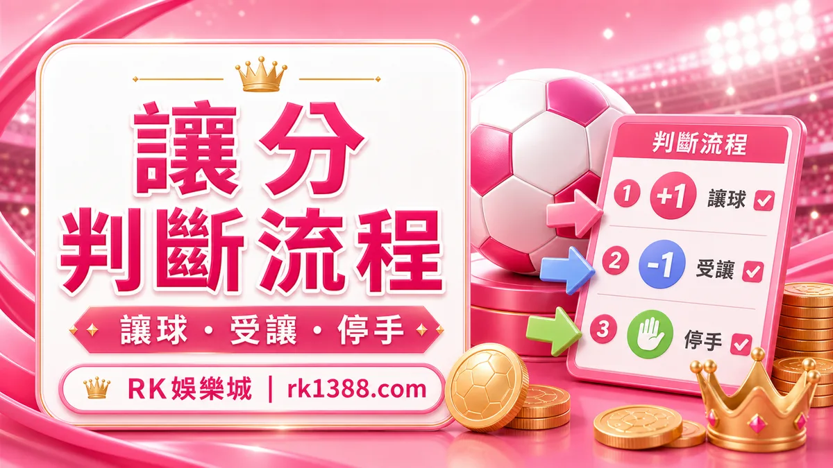 RK娛樂城讓分判斷流程插圖，整理讓球、受讓與停手提醒
